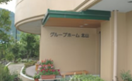 グループホームグループホーム北山の施設画像